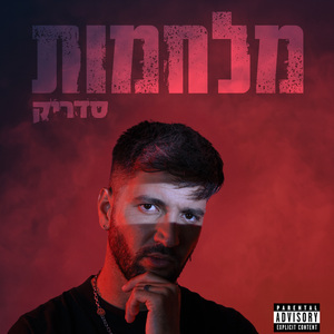 רק איתך רוצה להיות