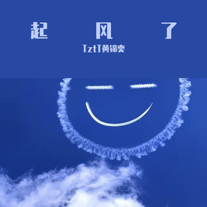 起风了－黄锦奕