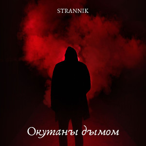Окутаны дымом