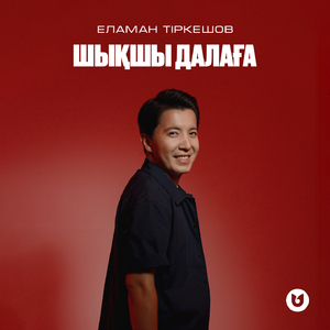 Шықшы далаға