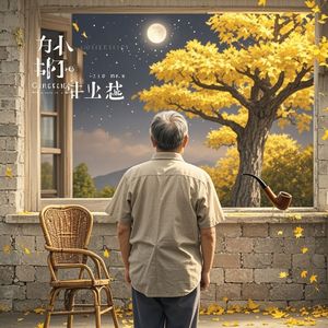 如山的背影-于皓