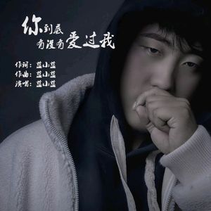 你到底有没有爱过我（伴奏）