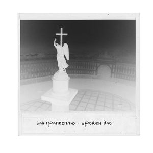 просыпайся