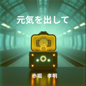 元気を出して