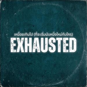 เหนื่อยเกินไป(ที่จะเริ่มนับหนึ่งใหม่กับใคร) (Exhausted)