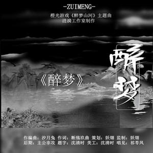 醉梦（橙光游戏《醉梦山河》主题曲）