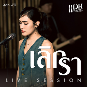 เลิกรา (Version Live Session)