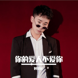 你的爱人不爱你