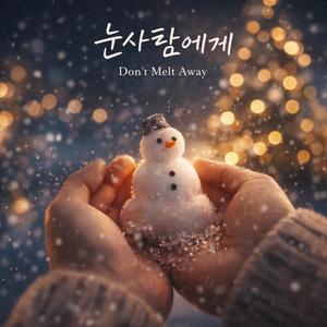 Don't Melt Away (눈사람에게)
