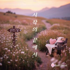 시작의 끝에서
