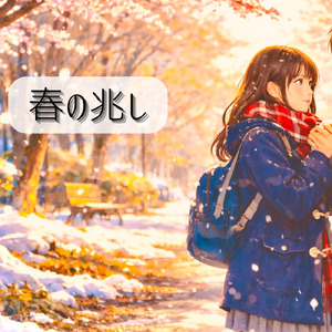 春の兆し