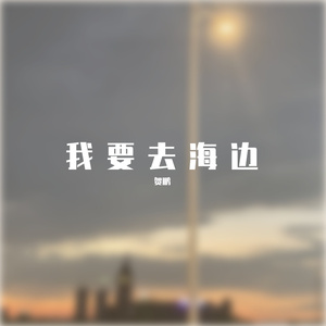 我要去海边