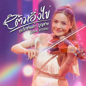 ต้มอึ่งไข่ (Violin Version)