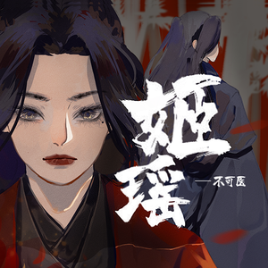 不可医【《姬瑶》剧情版】