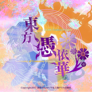 今宵は飄逸なエゴイスト ~ Egoistic Flowers.