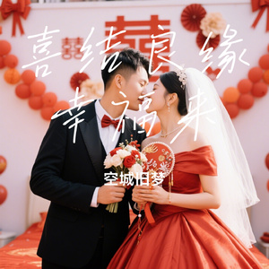 喜结良缘幸福来
