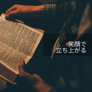 笑顔で立ち上がる