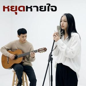 หยุดหายใจ (Acoustic Version)