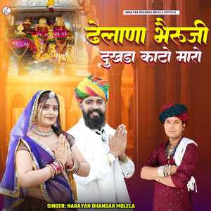 ढेलाणा भेरू जी दुखड़ा काटो मारो