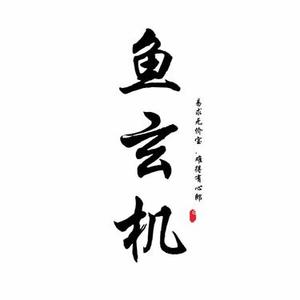 鱼玄机 (Cover 兔裹煎蛋卷)