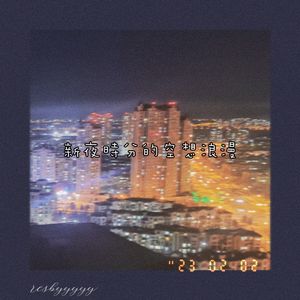 新夜时分的空想浪漫 demo(instrumental)