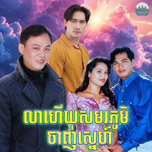 លាហើយសមរភូមិចាញ់ស្នេហ៍
