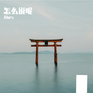 怎么说呢（prod by NEONMUSIC）