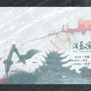 浩气凛然存人间