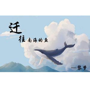 迁往南海的鱼