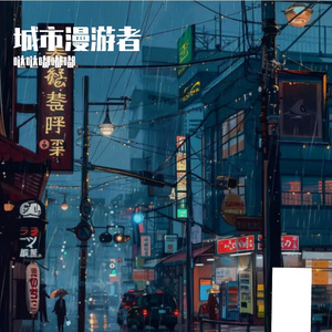 城市漫游者