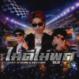 ไม่ดีไม่พูด