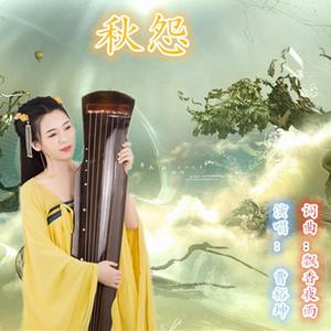 秋怨和声版12.4(1)