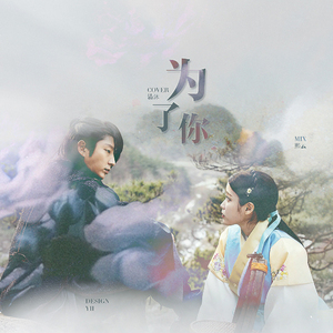 너를 위해（为了你）【步步惊心：丽OST】（翻自 金钟大）