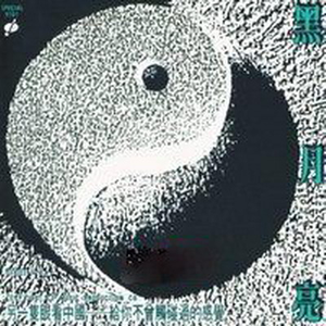 山梁梁上有棵树