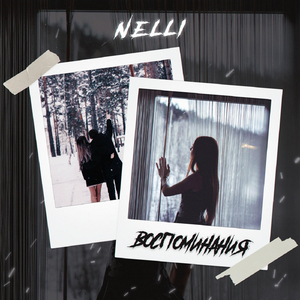 Воспоминания