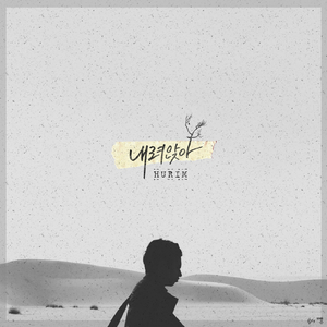 내려 앉아 (Feat. 택우)