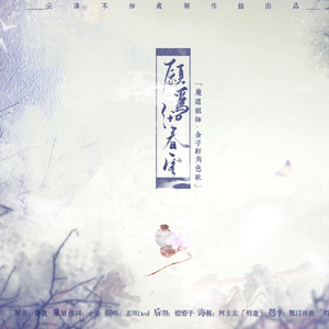 【魔道祖师】愿为沏春客·记金子轩（Cover 陈晓 / 陈妍希）