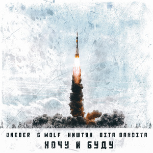 Хочу и буду