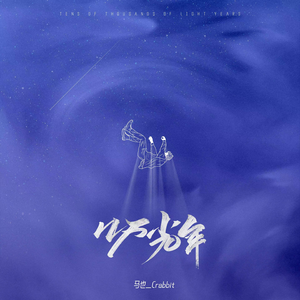 几万光年（伴奏）