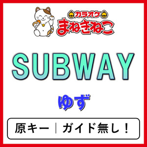 SUBWAY（カラオケ）[ゆず]