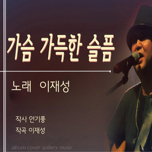 가슴 가득한 슬픔