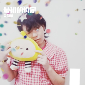 最初的约定 伴奏