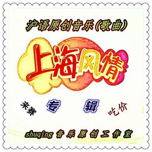 『爱侬没商量』沪语版歌曲欣赏