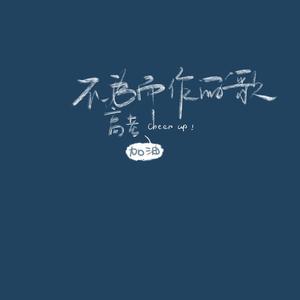 不为谁而作的歌