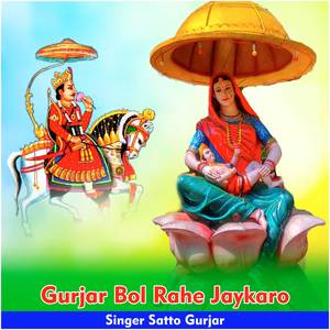 Gurjar Bol Rahe Jaykaro