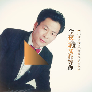 今夜我又在等你 (伴奏)