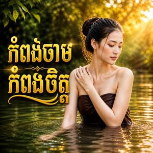 កំពង់ចាមកំពង់ចិត្ត (Kompong Cham Kompong Chet)