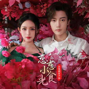 铁马冰河（影视剧《恋恋小食光》插曲）