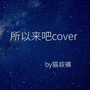 所以来吧（Cover 房东的猫）