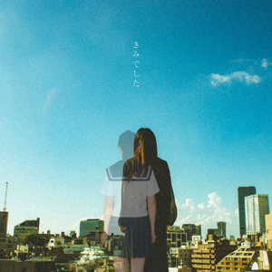 きみでした (Acoustic Version)